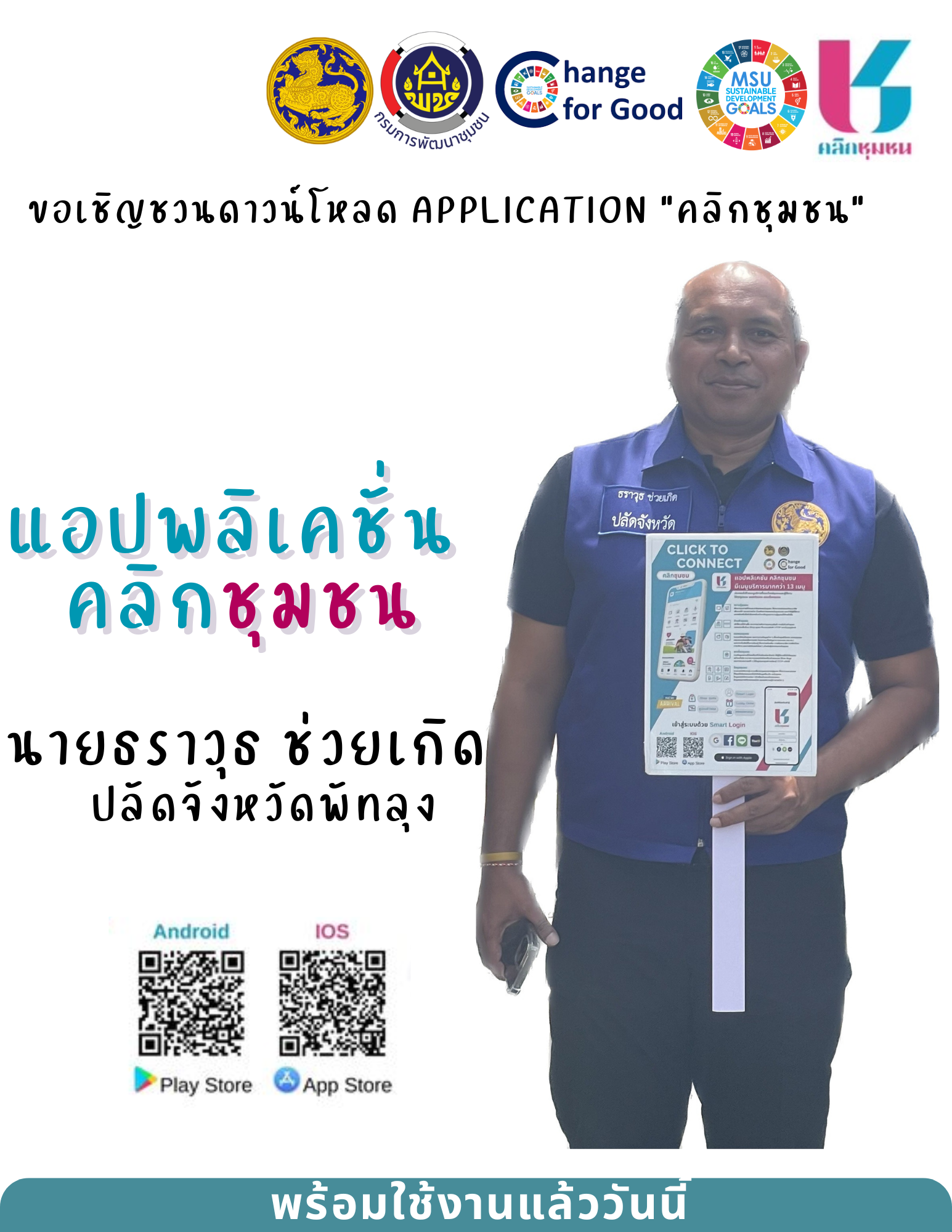 ขอเชิญชวนดาวน์โหลด Application "คลิกชุมชน" รูปแบบใหม่ !