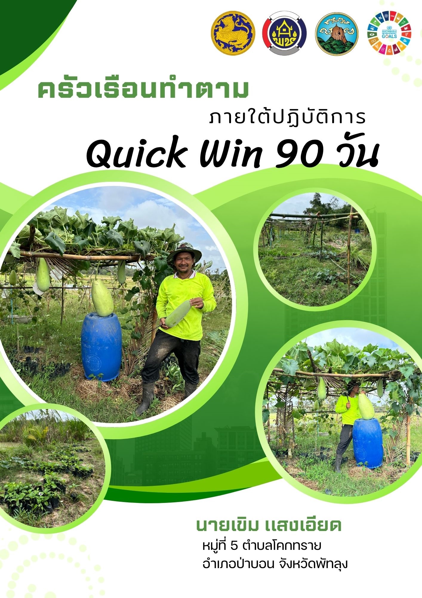 พช.ป่าบอน ขับเคลื่อน “Quick Win 90 วัน” ปลูกผักสวนครัว สร้างความมั่นคงทางอาหาร ด้วยวิถีพอเพียง