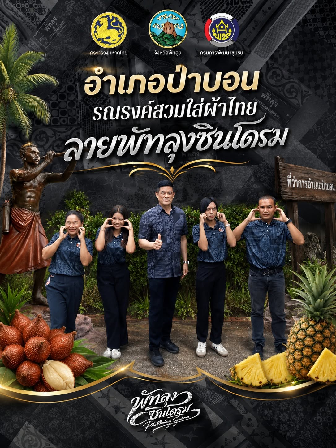 สำนักงานพัฒนาชุมชนอำเภอป่าบอน รณรงค์สวมใส่ผ้าไทย "ลายพัทลุงซินโดรม" ขอเชิญทุกท่านร่วมกันสวมใส่ผ้าลายอัตลักษณ์จังหวัดพัทลุง กันนะคะ เป็นการผสมผสาน พื้นที่ 3 มรดกโลก รวมกับภูมิปัญญาท้องถิ่น มาเป็นลายผ้าอัตลักษณ์จังหวัดพัทลุง